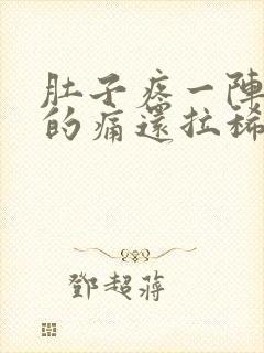 肚子疼一阵一阵的痛还拉稀还恶心