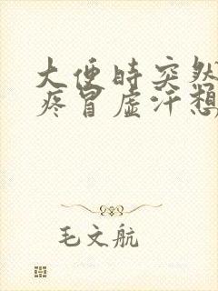 大便时突然肚子疼冒虚汗想吐