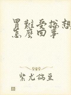 胃难受总想吐是怎么回事封面