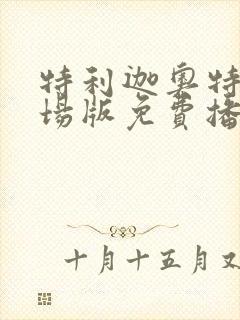 特利迦奥特曼剧场版免费播放高清