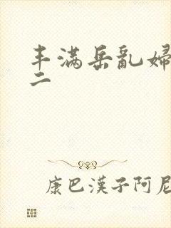 丰满岳乱妇一区二封面