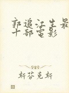 郭追江生最经典十部电影