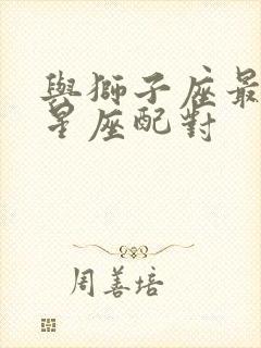 与狮子座最配的星座配对封面