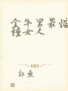 金牛男最惦记哪种女人