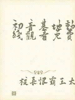 初音基地动漫在线观看免费播放