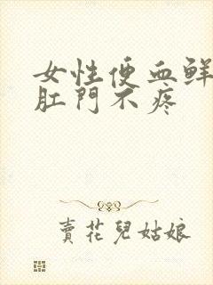 女性便血鲜红色肛门不疼