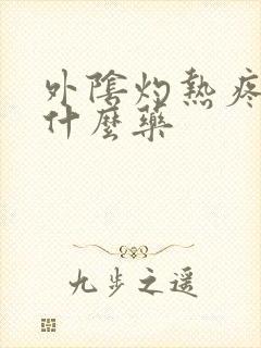 外阴灼热疼痛用什么药