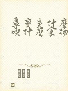 鼻窦炎什么不能吃什么食物