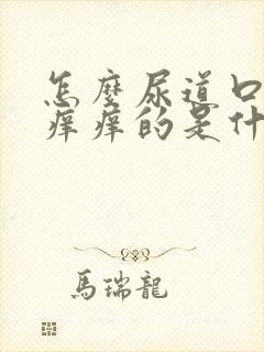 怎么尿道口里面痒痒的是什么原因封面