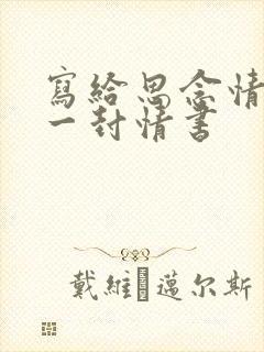 写给思念情人的一封情书封面