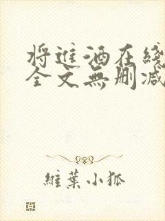 将进酒在线阅读全文无删减