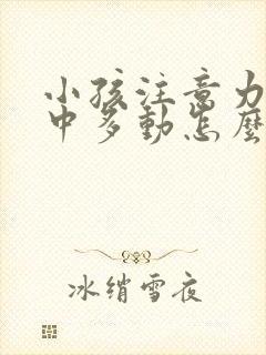 小孩注意力不集中多动怎么解决