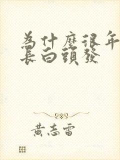 为什么很年轻就长白头发