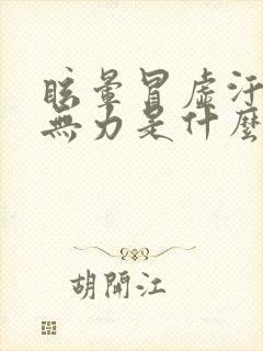 眩晕冒虚汗四肢无力是什么情况