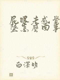 屁眼老感觉往下坠怎么回事