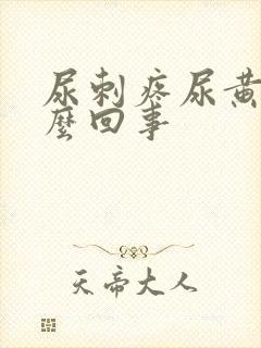 尿刺疼尿黄是怎么回事