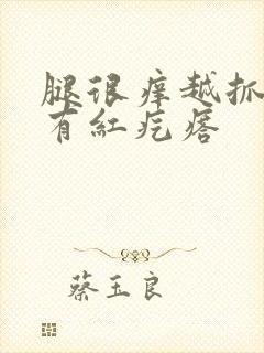 腿很痒越抓越痒有红疙瘩