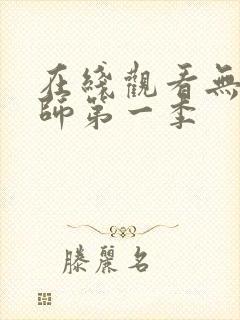 在线观看无心法师第一季