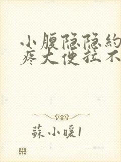 小腹隐隐约约的疼大便拉不出来封面