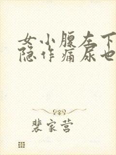 女小腹左下侧隐隐作痛尿也比较多