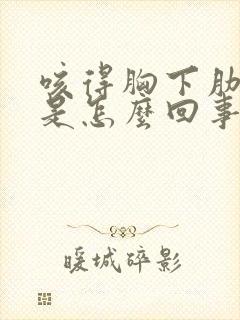 咳得胸下肋骨疼是怎么回事