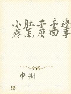 小肚子旁边左侧疼怎么回事