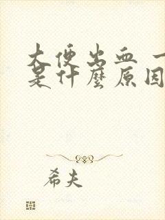 大便出血 一般是什么原因