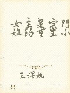 女主是宗门大师姐的重生小说