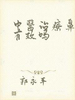 中医治疗鼻窦炎有效吗封面