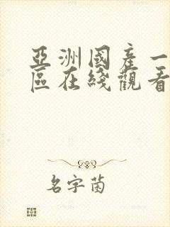 亚洲国产一区二区在线观看