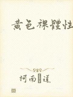 黄色裸体性感片