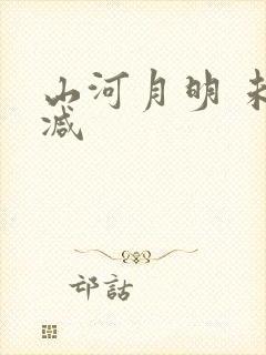 山河月明 未删减