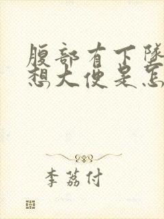 腹部有下坠感总想大便是怎么回事