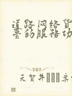 道路网络货运平台的服务功能