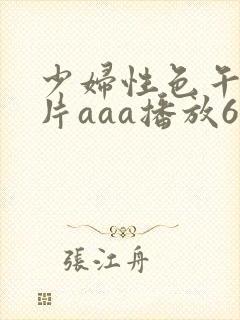 少妇性色午夜淫片aaa播放6