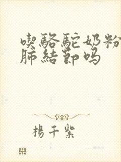 吃骆驼奶粉能消肺结节吗