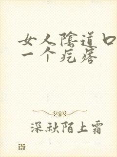 女人阴道口长了一个疙瘩