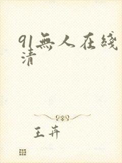 91无人在线高清