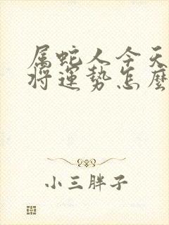 属蛇人今天打麻将运势怎么样