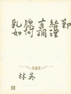 乳腺有结节增生如何调理