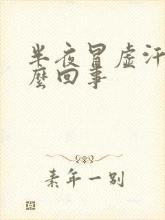 半夜冒虚汗是怎么回事