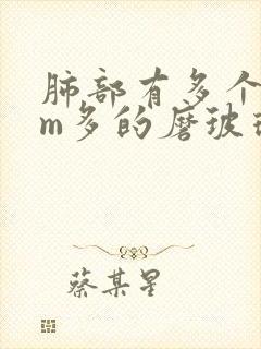 肺部有多个5mm多的磨玻璃结节怎样治疗封面
