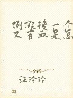 例假后一个星期又有血是怎么回事