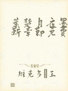 叶楚月夜墨寒最新章节免费阅读封面