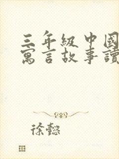 三年级中国古代寓言故事读后感400字