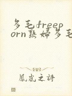 多毛freeporn熟妇多毛封面