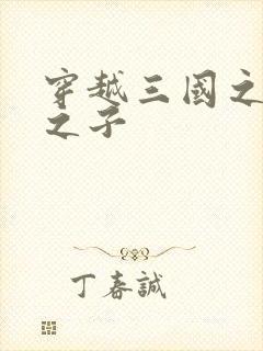 穿越三国之袁绍之子