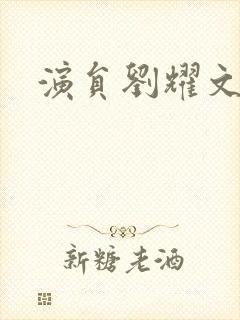 演员刘耀文图片