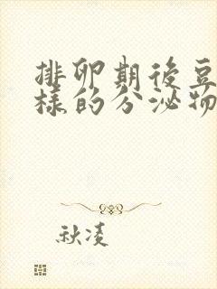 排卵期后豆腐渣样的分泌物