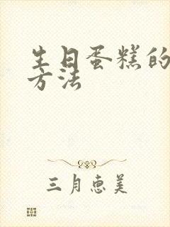 生日蛋糕的制作方法